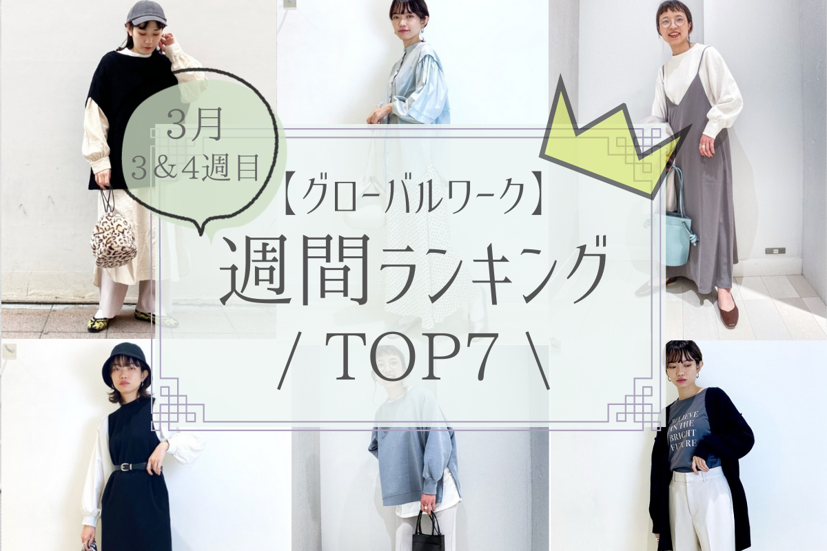 【週間ランキング】グローバルワーク人気記事TOP7