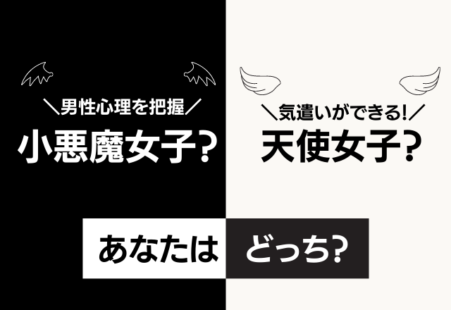 心理テスト 男性を虜にする 小悪魔女子or天使女子 診断 コーデスナップ