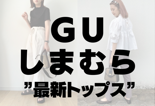 天才と呼ばせて。【GU・しまむら】の「最新トップス」が今すぐにでもポチりたい