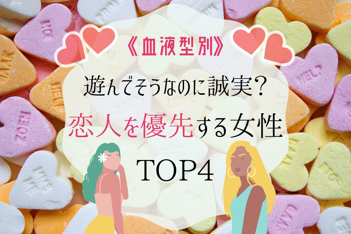 血液型別 遊んでそうなのに誠実 恋人を優先しがちな女性 Top4 コーデスナップ