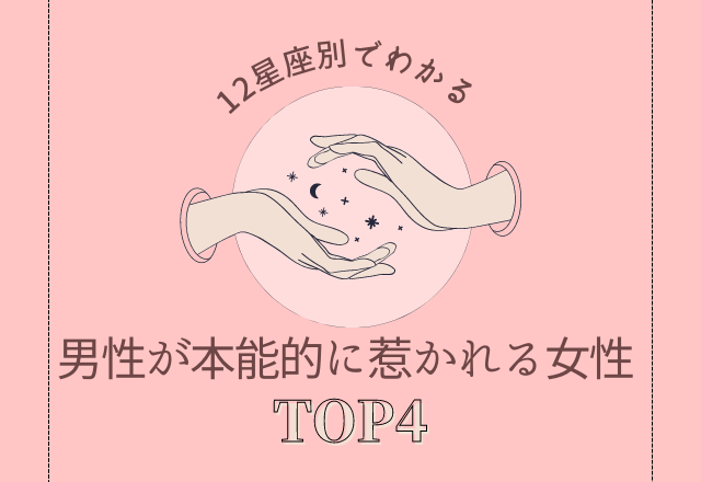 【12星座別】なぜかいつもモテモテ♡「男性が本能的に惹かれる女性」TOP4