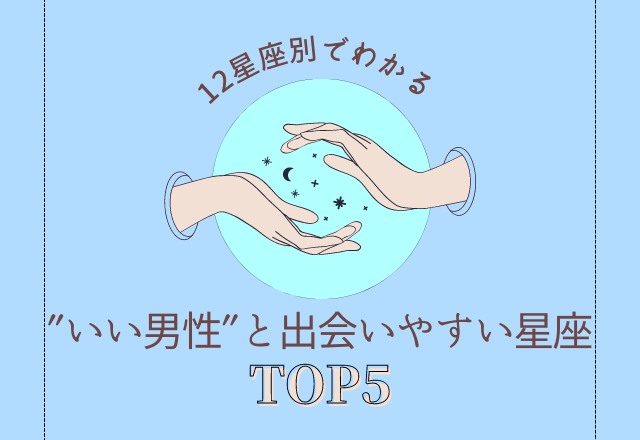 これで将来安泰です♡【12星座別】”いい男性”と出会いやすい星座ランキングTOP5