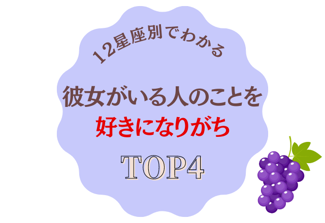 【12星座別】切ない恋…「彼女がいる人のことを好きになりがち」な星座トップ4