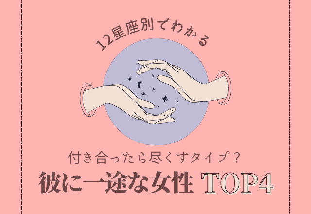 【12星座別】付き合ったら尽くすタイプ？「彼に一途な女性」TOP4