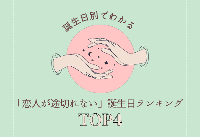 【誕生日占い】コンスタントにモテる♡「恋人が途切れない」誕生日ランキングTOP4