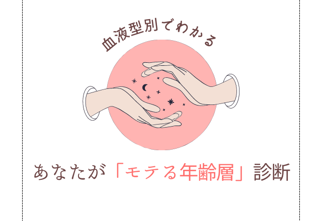 【血液型別】どんな恋人が向いている？あなたが「モテる年齢層」を診断