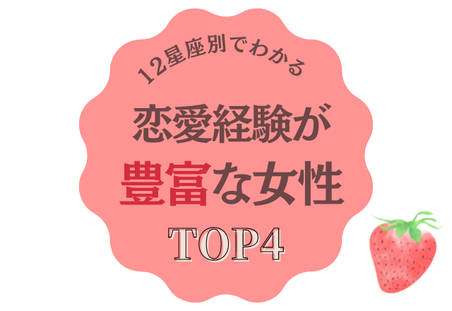 【12星座別】あなたは恋愛上手？「恋愛経験が豊富な女性」トップ4