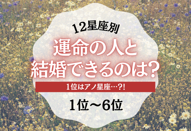 【12星座別】1位はアノ星座…？！「運命の人と結婚できるのは？」＜1位〜6位＞