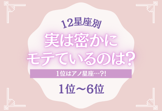 【12星座別】あの人が私を…？！密かにモテている星座ランキング＜1位〜6位＞