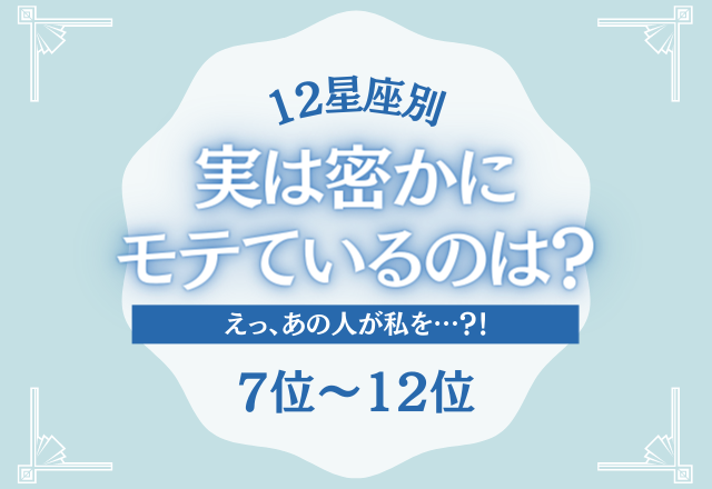 【12星座別】実はあなたに思いを寄せてる？！密かにモテている星座ランキング＜7位〜12位＞