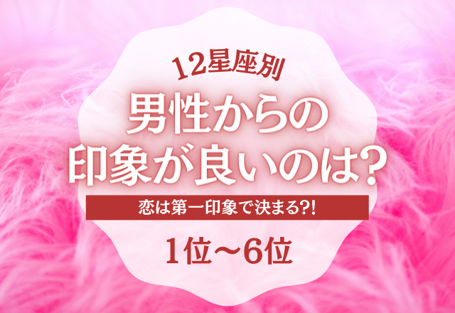 【12星座別】1位の星座は注目の的？！男性からの印象がいい星座ランキング＜1位〜6位＞