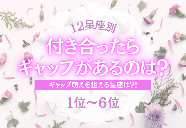 【12星座別】ギャップ萌えを狙えるのは？！付き合ったらギャップのある星座ランキング＜1位〜6位＞