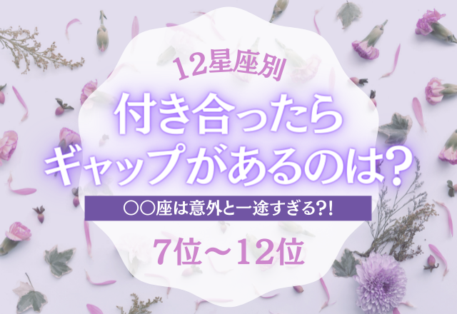 【12星座別】意外と一途すぎる？！付き合ったらギャップのある星座ランキング＜7位〜12位＞