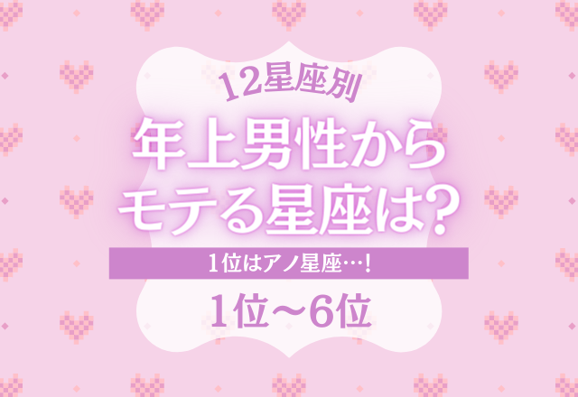 12星座別 可愛がられたいもん 年上男性からモテる星座ランキング 7位 12位 コーデスナップ