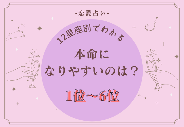 【12星座別】本命になりやすい星座ランキング＜1位〜6位＞