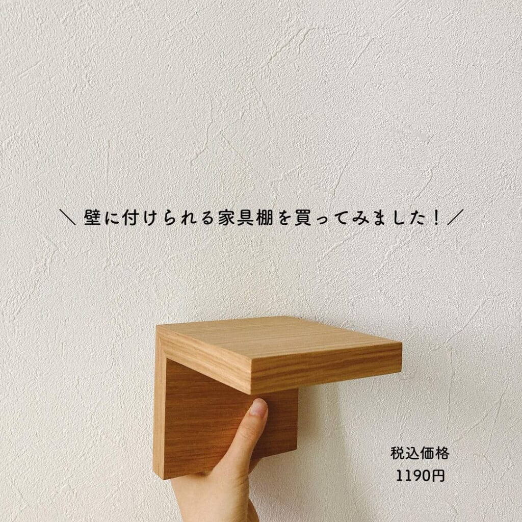 圧倒的ポテンシャル…！【無印良品】の「壁に付けられる家具」が画期的すぎる