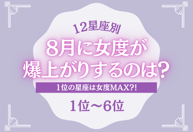 【12星座別】8月に「いい女度」が爆上がりする星座ランキング＜1位〜6位＞