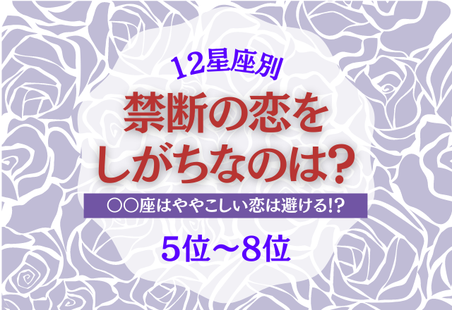 【12星座別】ダメと分かっていても…「禁断の恋」に走りやすい星座ランキング＜5位〜8位＞