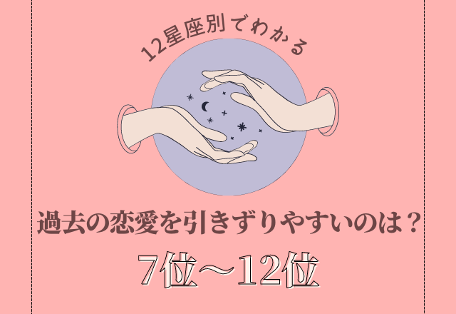 【12星座別】切り替えが早いのは何座？「過去の恋愛を引きずりやすい星座ランキング」＜7位〜12位＞