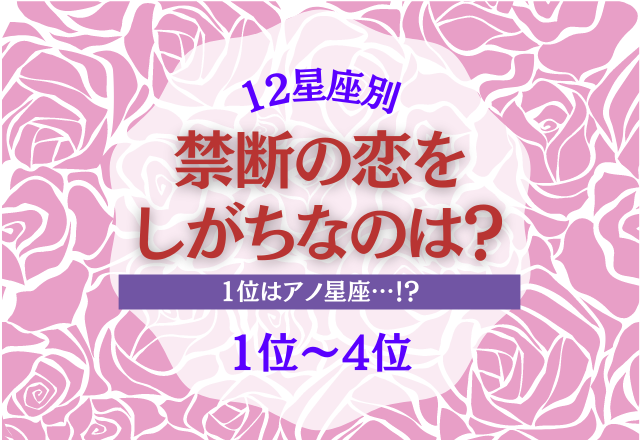 【12星座別】1番可能性が高いのは？！「禁断の恋」に走りやすい星座ランキング＜1位〜4位＞