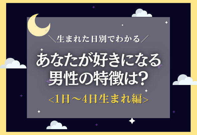 【生まれた日別】あなたが付き合う人の特徴は？＜1日〜4日生まれ編＞