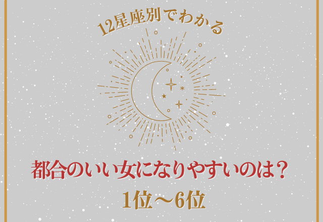 【12星座別】上位なら要注意？！「都合のいい女になりやすい星座ランキング」＜1位〜6位＞