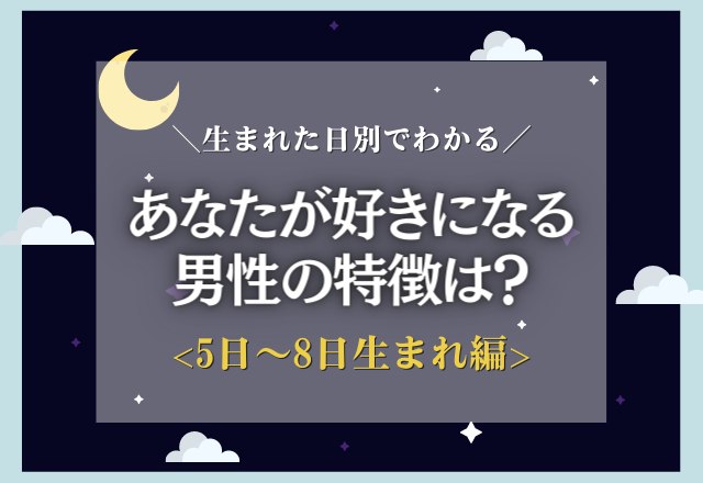 【生まれた日別】あなたが付き合う人の特徴は？＜5日〜8日生まれ編＞