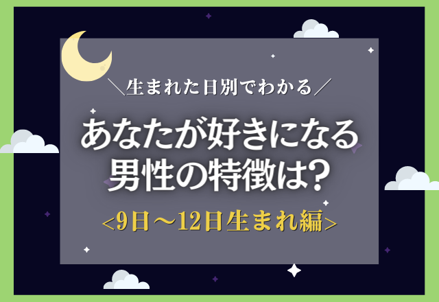 【生まれた日別】あなたが付き合う人の特徴は？＜9日〜12日生まれ編＞