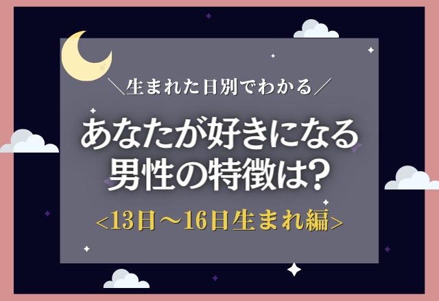 【生まれた日別】あなたが付き合う人の特徴は？＜13日〜16日生まれ編＞