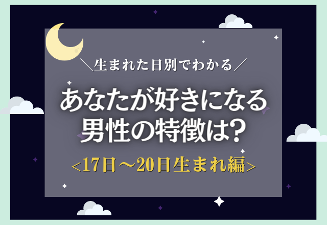 【生まれた日別】あなたが付き合う人の特徴は？＜17日〜20日生まれ編＞