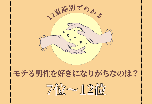 【12星座別】モテすぎる彼氏は心配…「モテる男性を好きになりやすい星座ランキング」＜7位〜12位＞