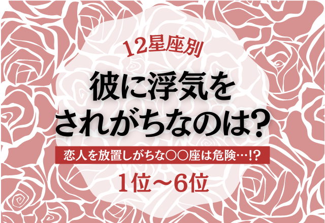 【12星座別】恋人放置は危険信号？！「気移りされがちな星座ランキング」＜1位〜6位＞