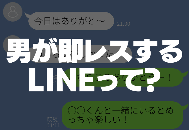 男の本音？！即レスしたいと思う女性からのLINE4選