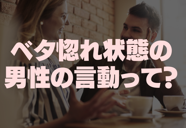 好きすぎて隠せん ベタ惚れ状態の男性の言動4つ コーデスナップ