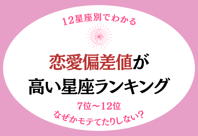 【12星座別】なぜかモテてない？「恋愛偏差値が高い星座ランキング」＜7位〜12位編＞