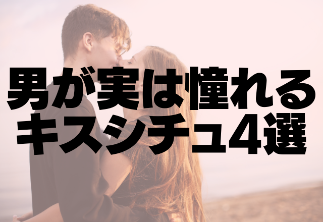 興奮しちゃいます♡男が実は憧れる「キスシチュ」4パターン