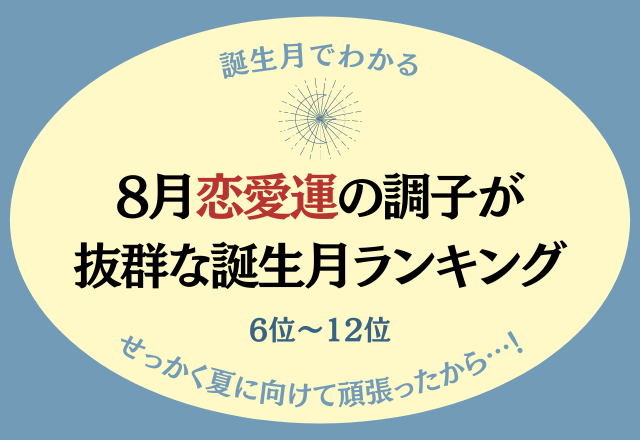 【12星座別】8月に恋愛運の調子が抜群な星座は？＜6位〜12位編＞