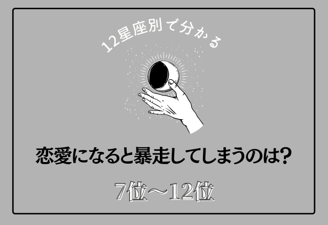 【12星座別】恋愛になると暴走してしまう星座は？＜7位〜12位＞