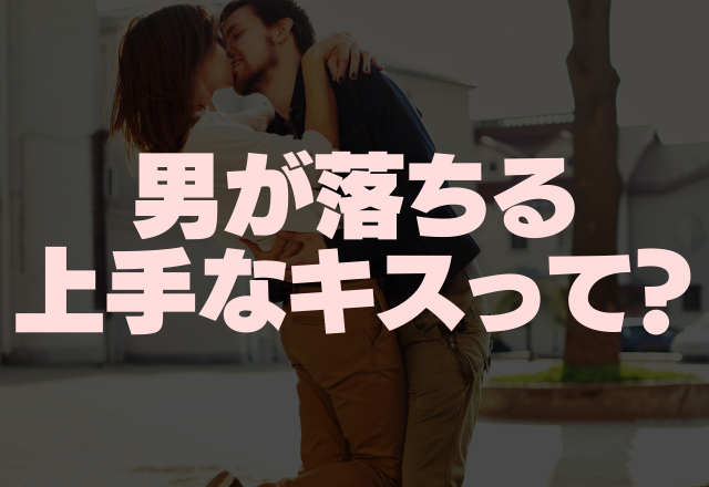 「実際こういうのが好き」男が落ちる上手なキスって？