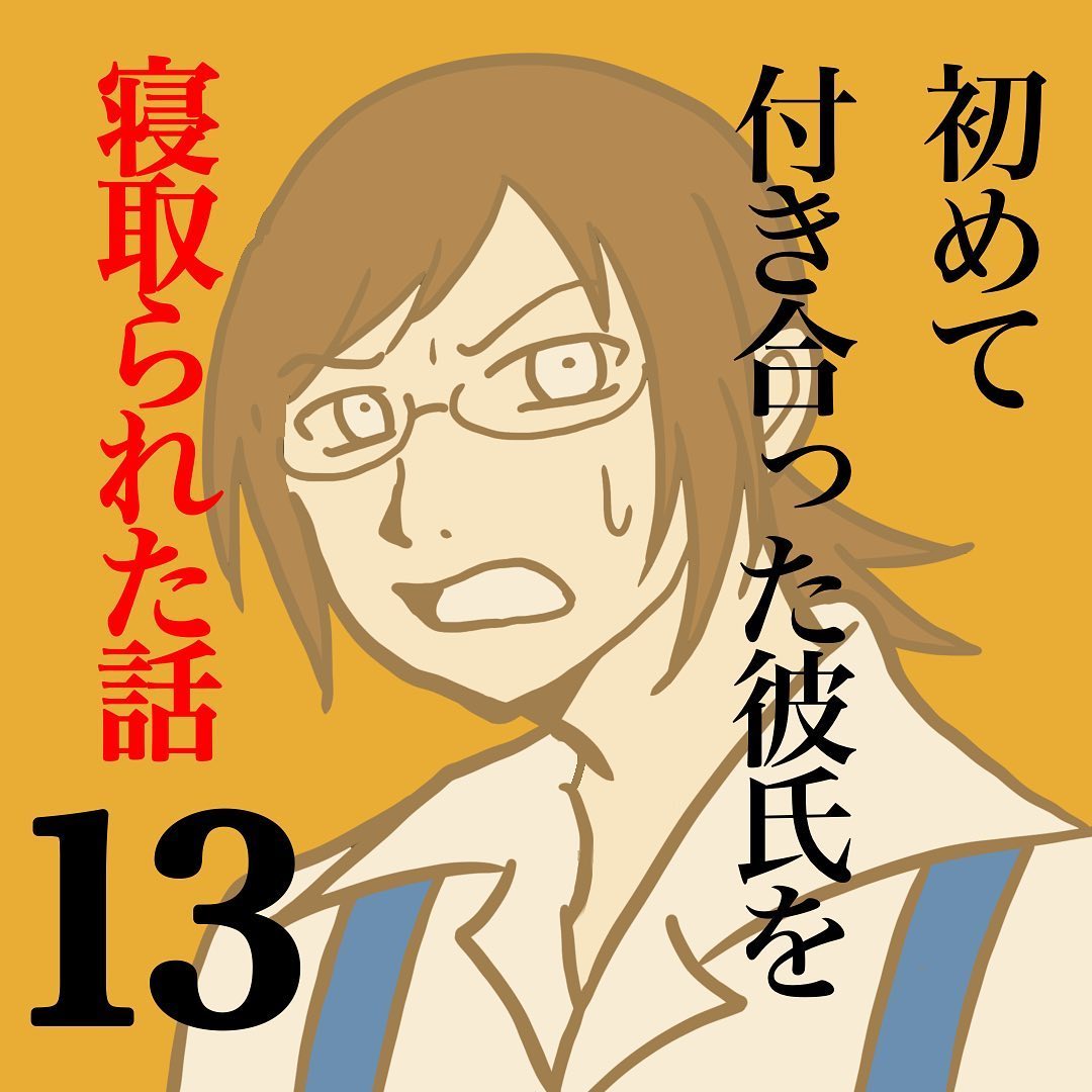 【＃13】「店長に食事に誘われ…」そこで思いもしない展開が！→初めて付き合った彼氏を寝取られた話