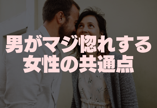 本気出しちゃいます。男がマジ惚れする女性の共通点4つ