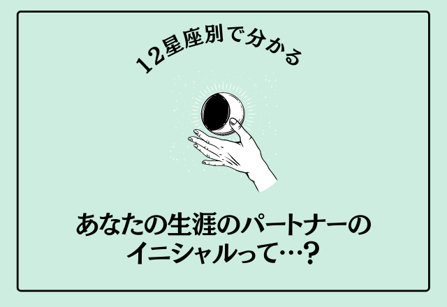 【12星座別】あなたの生涯のパートナーがイニシャルでわかる？！