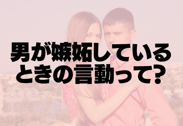 俺のこともっと見て！男が嫉妬しているときの言動って？