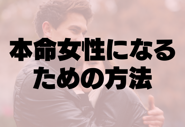 幸せは掴むもの 彼の本命女性になるための4ステップ コーデスナップ