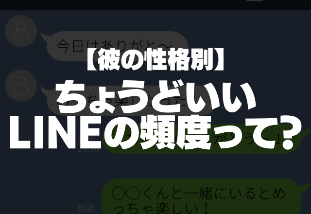 彼の性格別！ちょうどいいLINEの頻度って？