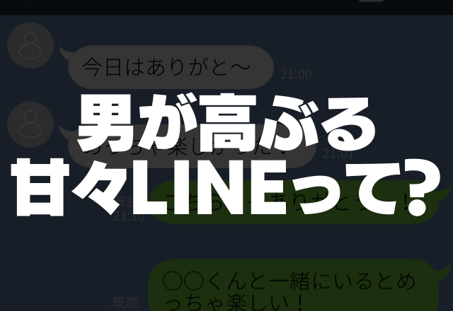 早く会いたいい！男が高ぶる「甘々LINE」4パターン