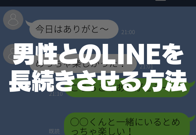 即レス案件です！男性とのLINEを長続きさせる方法って？