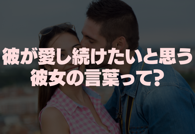 付き合いたてに効果的♡彼が愛し続けたいと思う女性の言葉って？