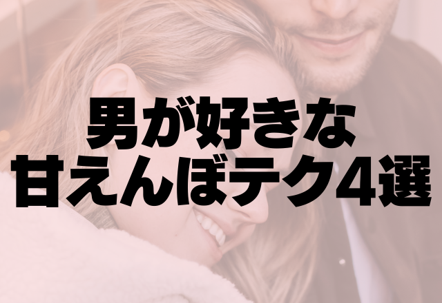 これは落ちちゃうよ〜♡男が好きな「甘えんぼテク」4選