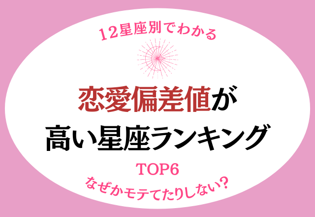 【12星座別】なぜかモテてない？「恋愛偏差値が高い星座ランキング」＜TOP6＞